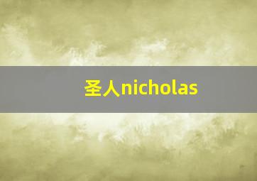 圣人nicholas