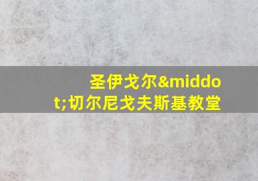 圣伊戈尔·切尔尼戈夫斯基教堂