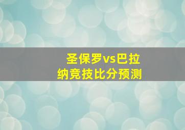 圣保罗vs巴拉纳竞技比分预测