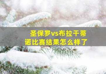 圣保罗vs布拉干蒂诺比赛结果怎么样了