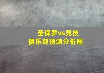 圣保罗vs竞技俱乐部预测分析图