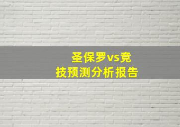 圣保罗vs竞技预测分析报告