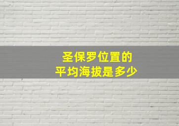 圣保罗位置的平均海拔是多少