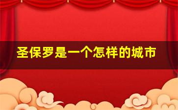 圣保罗是一个怎样的城市