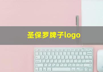 圣保罗牌子logo