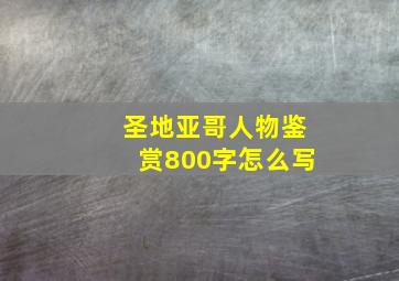 圣地亚哥人物鉴赏800字怎么写