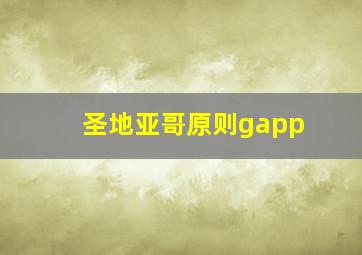 圣地亚哥原则gapp