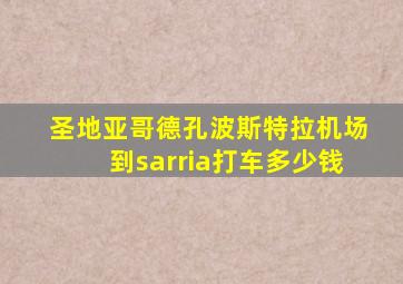 圣地亚哥德孔波斯特拉机场到sarria打车多少钱