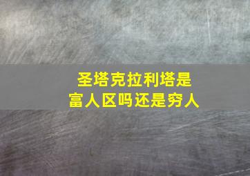 圣塔克拉利塔是富人区吗还是穷人