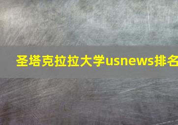 圣塔克拉拉大学usnews排名