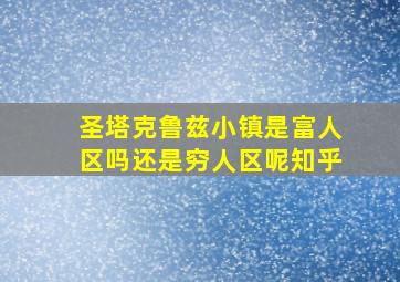 圣塔克鲁兹小镇是富人区吗还是穷人区呢知乎