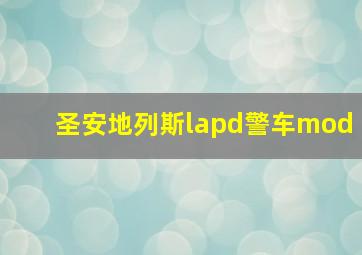 圣安地列斯lapd警车mod