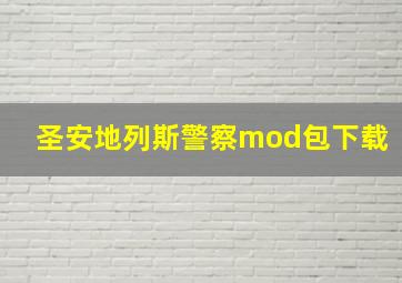 圣安地列斯警察mod包下载