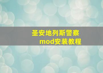 圣安地列斯警察mod安装教程