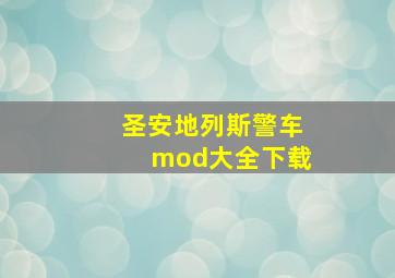 圣安地列斯警车mod大全下载