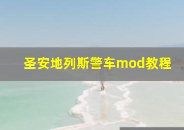 圣安地列斯警车mod教程