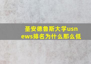 圣安德鲁斯大学usnews排名为什么那么低