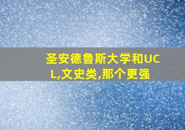 圣安德鲁斯大学和UCL,文史类,那个更强