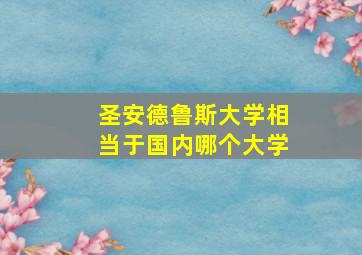 圣安德鲁斯大学相当于国内哪个大学