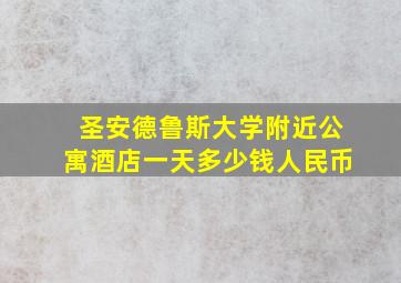 圣安德鲁斯大学附近公寓酒店一天多少钱人民币