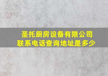 圣托厨房设备有限公司联系电话查询地址是多少