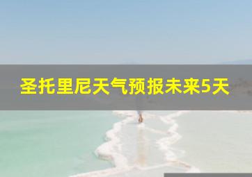 圣托里尼天气预报未来5天