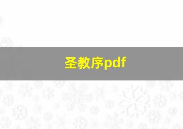 圣教序pdf