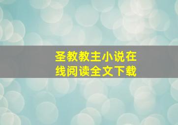 圣教教主小说在线阅读全文下载