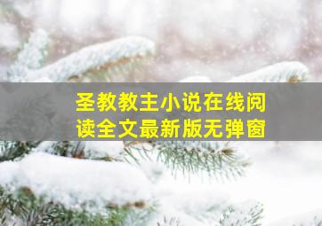 圣教教主小说在线阅读全文最新版无弹窗