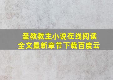 圣教教主小说在线阅读全文最新章节下载百度云