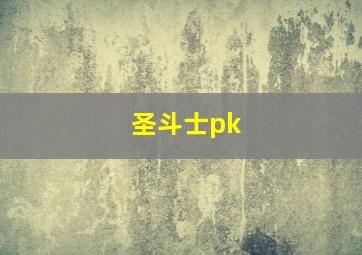 圣斗士pk