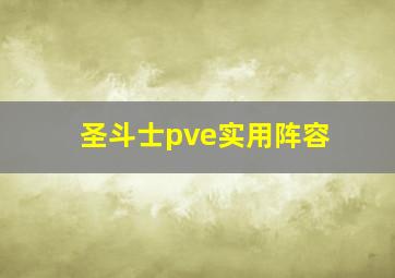 圣斗士pve实用阵容