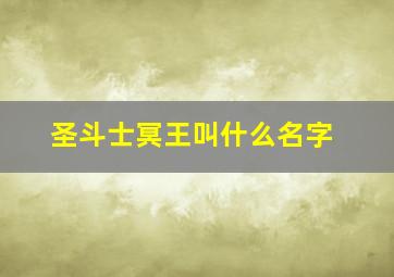 圣斗士冥王叫什么名字