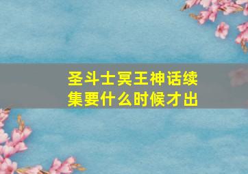 圣斗士冥王神话续集要什么时候才出