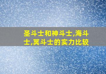 圣斗士和神斗士,海斗士,冥斗士的实力比较