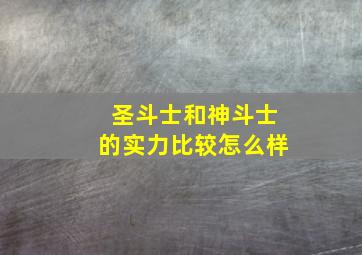 圣斗士和神斗士的实力比较怎么样