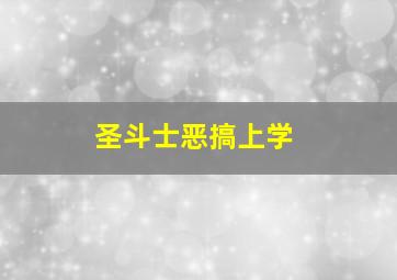 圣斗士恶搞上学