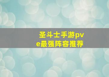 圣斗士手游pve最强阵容推荐