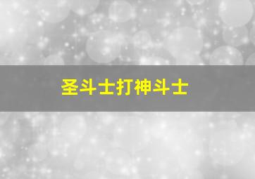 圣斗士打神斗士