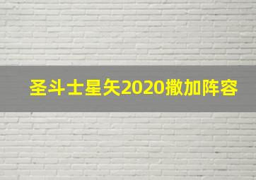 圣斗士星矢2020撒加阵容