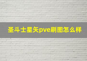 圣斗士星矢pve刷图怎么样