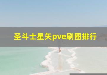 圣斗士星矢pve刷图排行