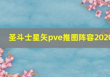 圣斗士星矢pve推图阵容2020