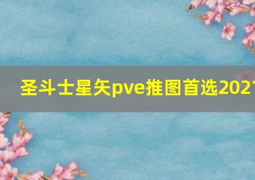 圣斗士星矢pve推图首选2021