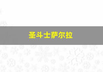 圣斗士萨尔拉