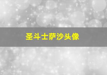 圣斗士萨沙头像