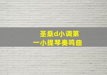 圣桑d小调第一小提琴奏鸣曲