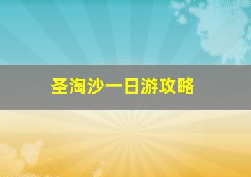 圣淘沙一日游攻略