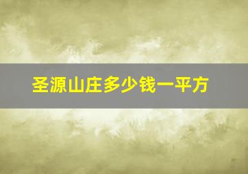 圣源山庄多少钱一平方