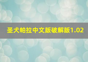 圣犬帕拉中文版破解版1.02